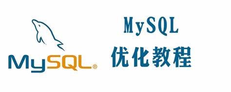 MySQL优化的四大维度